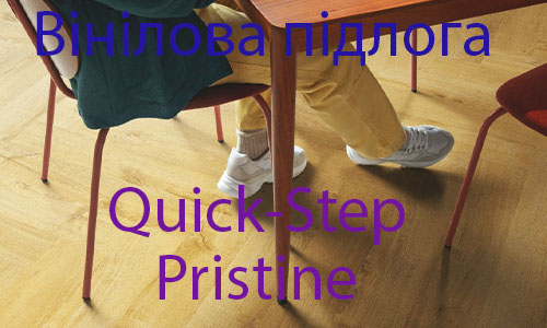 Кварцвиниловый пол Quick Step Pristine